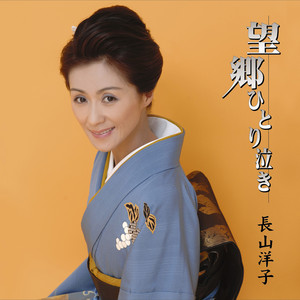 長山洋子 40周年記念 ポップスベスト - Album by Yoko Nagayama | Spotify