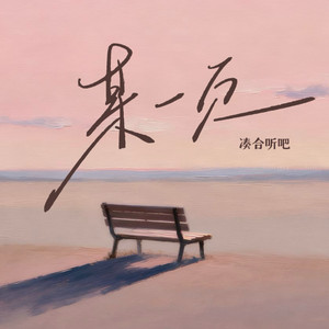 某一页 by 凑合听吧