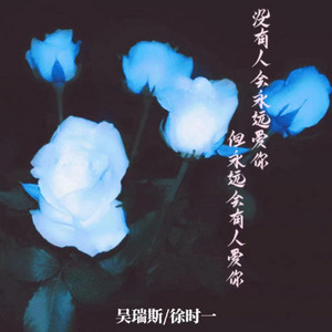 没有人会永远爱你 但永远会有人爱你 - 伴奏 by 吴瑞斯, 徐时一