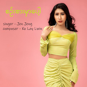 Jen Jeng - စဉ်းစားမှာပေါ့
