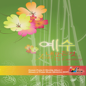 주여, 보내소서 by Stream of Praise