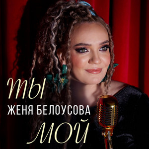 Ты мой by Женя Белоусова