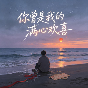 你曾是我的满心欢喜 by 王不见王先生