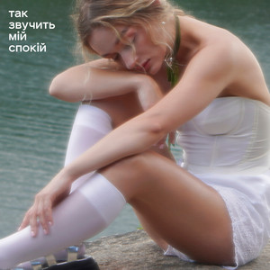 Так звучить мій спокій by Я Тоня