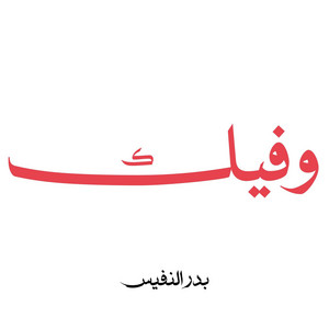 وفيك قرار عيني وانشراحي by Bader Alnufais