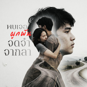 พบเจอผูกพัน จดจำจากลา by HMMP Music