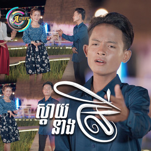 ស្តាយនាងស្រី by ធឿន បុរី