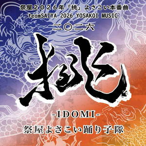 祭屋2026年「挑」よさこい本番曲 by 祭屋よさこい踊り子隊