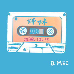 姊妹2016 (平行宇宙版)