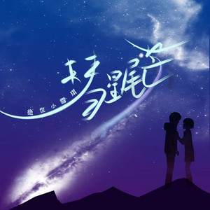 彗星尾芒 - 伴奏 by 绝世小雪琪