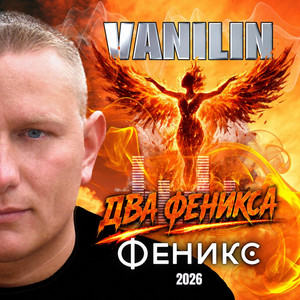 Два феникса by Vanilin