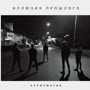 Иллюзия прошлого