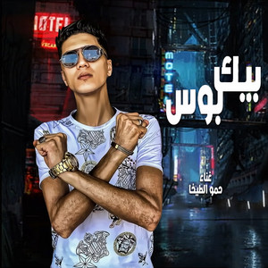 حمو الطيخا - Bek Boss