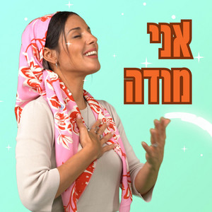 אני מודה Ani Mode by בתאל צברי