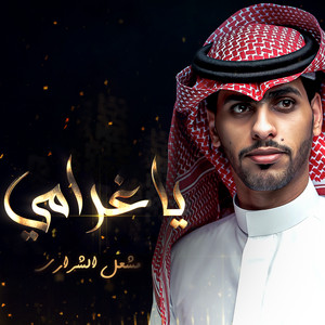 ياغرامي by مشعل الشراري