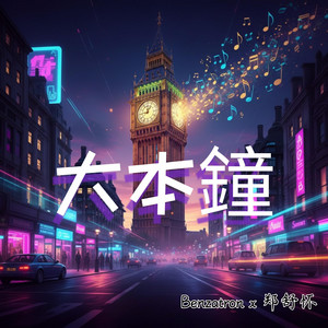 Big Ben 大本鐘