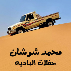 حفلات البادية by محمد شوشان