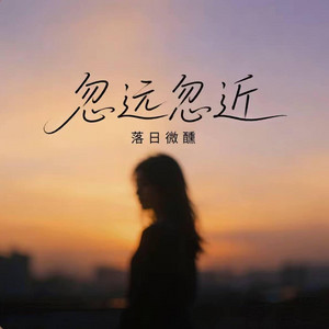 忽远忽近 ｜R&B 抖音热歌 完整版｜-落日微醺 by Alex-听听音乐