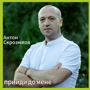 Обкладинка: Прийди до мене