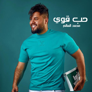 حب قوي by محمد السالم
