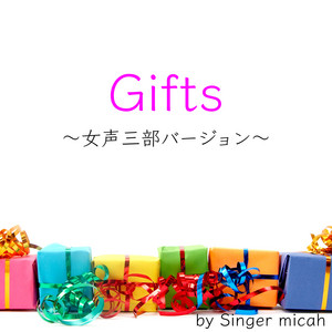 Gifts／全体 - 女声三部 by Micah