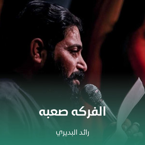 رائد البديري - الفركه صعبه