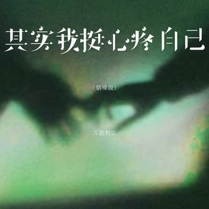 其实我挺心疼自己 - 烟嗓版 by 万能和弦