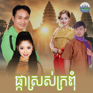 ផ្កា​ស្រស់​ក្រពុំ​ by ទូច ស៊ុននិច, សួង ស៊ីថា
