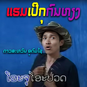 ດາວສະຫວັນ ອຸດົມໄຊ - ແຮມເປີກຸກົນຫຽງ
