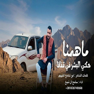 سامح ال شيخ - ماهمنا حكي البشر في قفانا