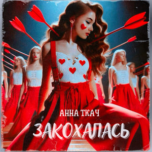 Анна Ткач — Закохалась