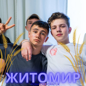 Roma Chepornyuk — Житомир