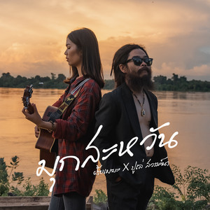 มุกสะหวัน ມຸກສະຫວັນ (feat. ปูเล่ สวรรค์นา)