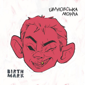BIRTHMARK — Бидловська Морда