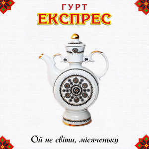 Ой не світи, місяченьку