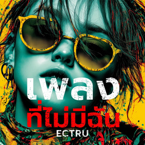 เพลงที่ไม่มีฉัน (Thai Fusion Version) by ECTRU