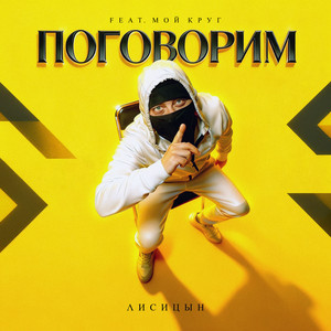 Поговорим by Лисицын