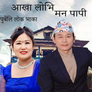 Raju Angdembe - Akha lobhi Man Papi Purbeli Nepali Song