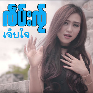 อั่มไหก่อจืม