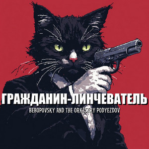 Гражданин-линчеватель by Bebopovsky And The Orkestry Podyezdov