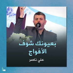 بعيونك شوف الافواج by علي ناصر