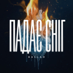 Падає сніг (ballad)