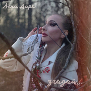Cover art: Згадай ...
