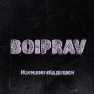 Колишня під дощем