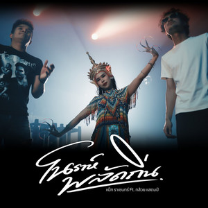 แน๊ท ราเชนทร์ - โนราห์พลัดถิ่น (feat. กล้วย แสตมป์)