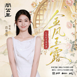 金风玉露 (《尚公主》影视剧人间风月情感曲) by 段奥娟