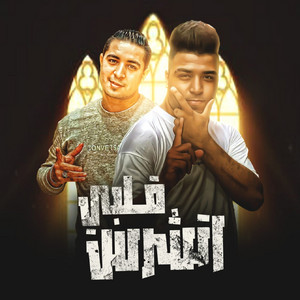 قلبي اتشرس by Miso misara, Eslam Kabonga