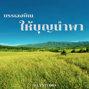 WUTSTUDIO - บรรเลงพิณ ให้บุญนำพา