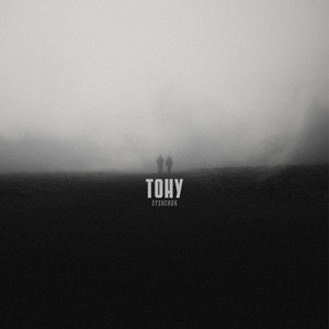 тону