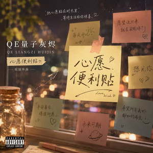 心愿便利贴 by QE量子灰烬